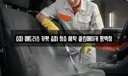 소파 매트리스 카펫 쇼파 청소 세탁 클린메이커 평택점