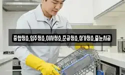 종합청소,입주청소,이사청소,준공청소,상가청소,줄눈시공