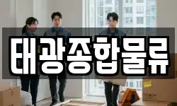 태광종합물류
