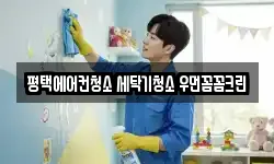 경기 평택시 비전동 청소,입주청소,사무실청소,에어컨청소
