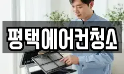 평택에어컨청소