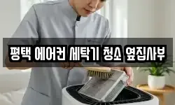 평택 에어컨 세탁기 청소 옆집사부