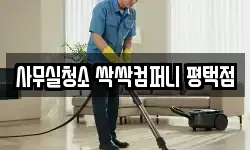 사무실청소 싹싹컴퍼니 평택점