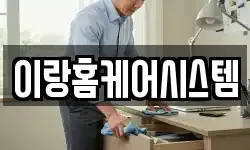 이랑홈케어시스템