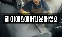 제이에스에어컨분해청소