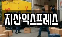 지산익스프레스