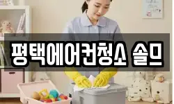 평택에어컨청소 솔므