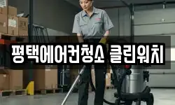 경기 평택시 서정동 청소,입주청소,사무실청소,에어컨청소