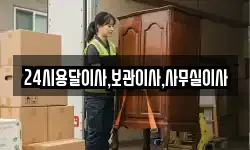 24시용달이사,보관이사,사무실이사