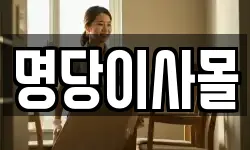 명당이사몰