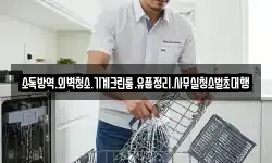 소독방역.외벽청소.기계크린룸.유품정리.사무실청소벌초대행