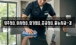 입주청소,이사청소,상가청소,준공청소,줄눈시공-결