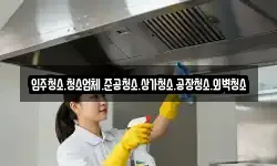 입주청소.청소업체.준공청소.상가청소.공장청소.외벽청소