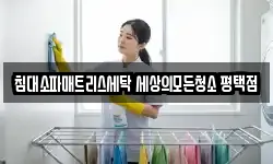 경기 평택시 서탄면 청소,입주청소,사무실청소,에어컨청소