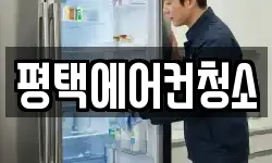 평택에어컨청소