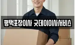 평택포장이사 굿데이이사서비스