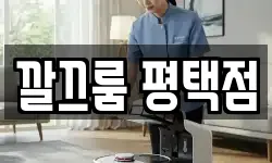 깔끄룸 평택점
