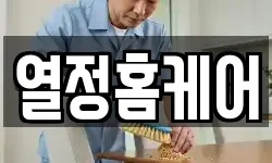 열정홈케어