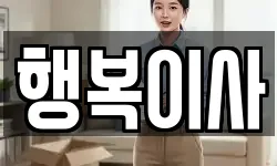 행복이사