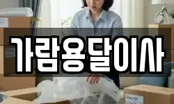 가람용달이사