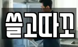 쓸고따꼬