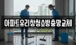 아파트유리창청소방충망교체