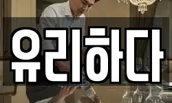 유리하다