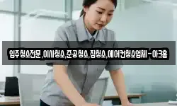 입주청소전문,이사청소,준공청소,집청소,에어컨청소업체-아크홈