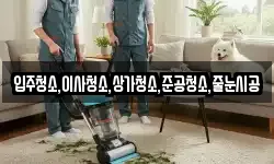 입주청소,이사청소,상가청소,준공청소,줄눈시공