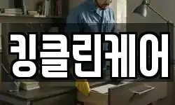 킹클린케어