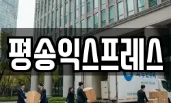 평송익스프레스