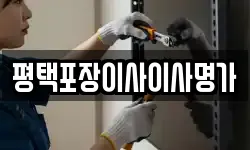 평택포장이사이사명가