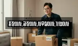 포장이사,공장이사,사무실이사,기업이사