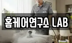 홈케어연구소 LAB