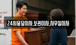 24시용달이사,보관이사,사무실이사