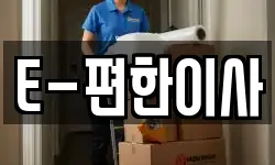 E-편한이사