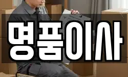 명품이사
