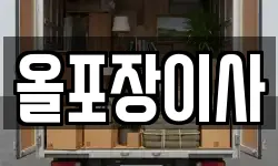 올포장이사