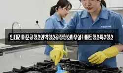 인테리어준공청소외벽청소공장청소사무실카페트청소특수청소