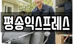 평송익스프레스
