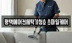 평택에어컨세탁기청소 스마일케어