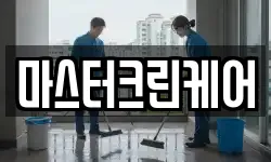 마스터크린케어