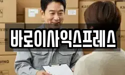 바로이사익스프레스
