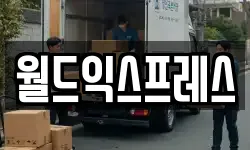 월드익스프레스