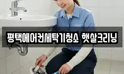 평택에어컨세탁기청소 햇살크리닝