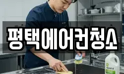 경기 평택시 신장동 청소,입주청소,사무실청소,에어컨청소