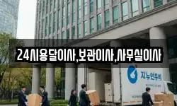 24시용달이사,보관이사,사무실이사