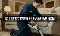 입주청소이사청소가정폐기물쓰레기집청소사무실폐기물전문