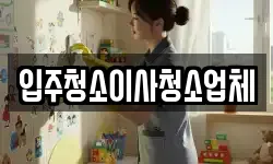 입주청소이사청소업체