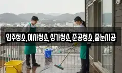 입주청소,이사청소,상가청소,준공청소,줄눈시공